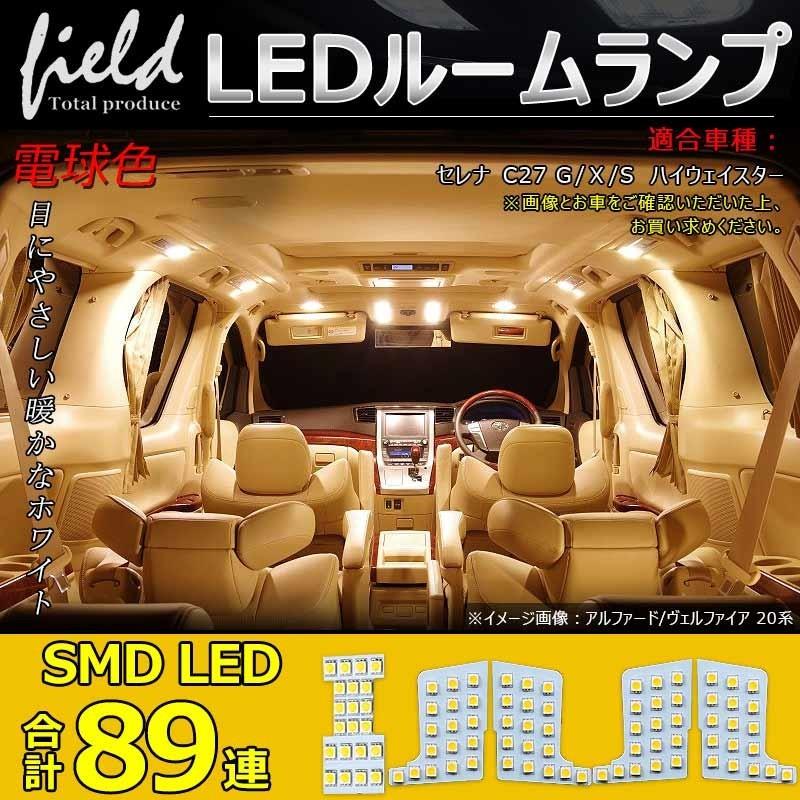 セレナ C27 ルームランプ 日産 LED 高輝度 暖白色 交換専用工具付き 室内灯 ルーム球 LEDライト