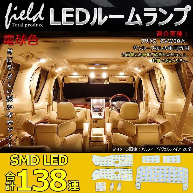 トヨタ プリウス 30系 A 40系 Led ルームランプ 暖白色 ルーム球 交換専用工具付き 専用設計 プリウス Zvw30系 室内灯 ルーム球 室内 Fld0478 Field Ag 通販 Yahoo ショッピング