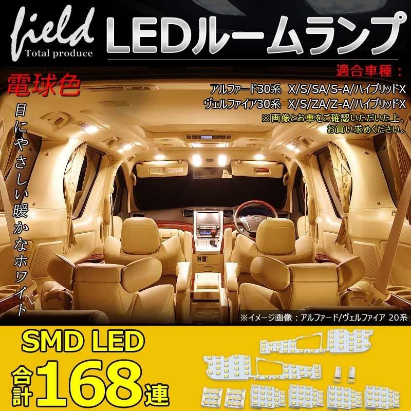 トヨタ アルファード ヴェルファイア 30系 ルームランプ 10点セット LED装着車非対応 工具付 SMD 168発 暖白色 4500K LEDランプ  :FLD0480:FIELD-AG 通販 