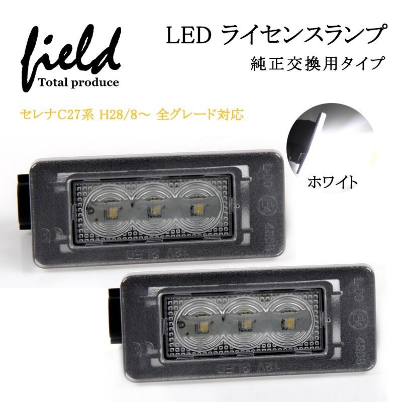 日産 セレナ C27 e-powerセレナ対応 LEDナンバー灯ユニット 2個1セット ナンバー灯 ライセンスランプユニット カプラーオン設計  :FLD0493:FIELD-AG - 通販 - Yahoo!ショッピング