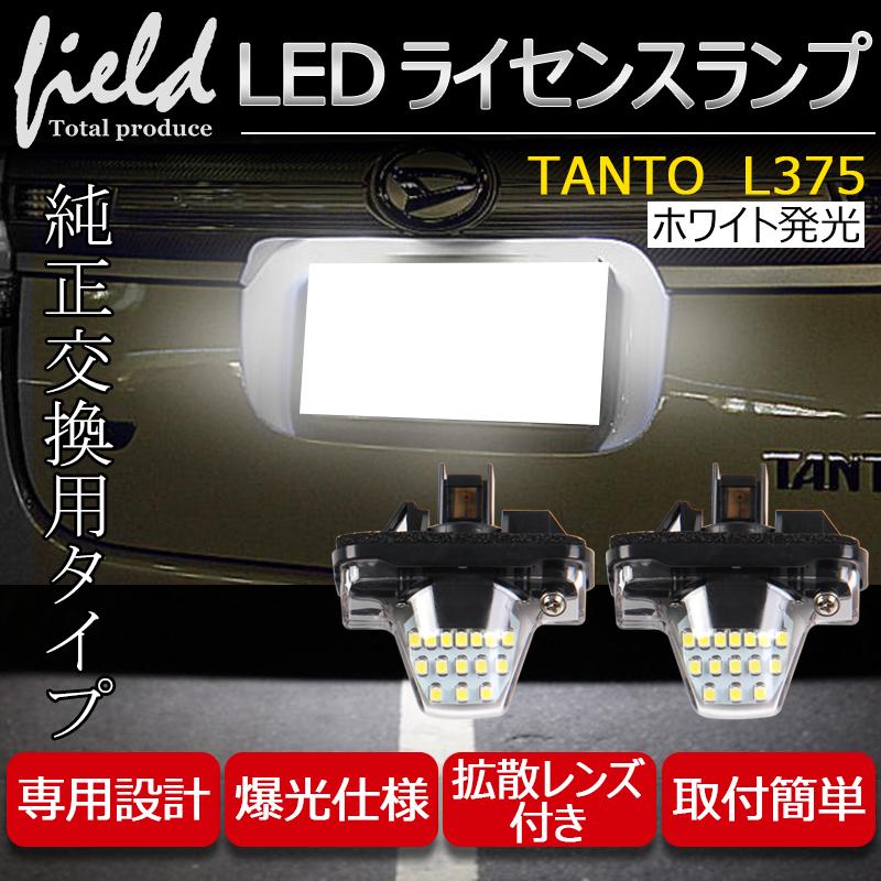 △TANTO L375 LEDナンバー灯ユニット 左右１台分セット ナンバー灯 専用設計 ライセンスランプユニット アッセンブリー交換 簡単交換 カプラーオン設計｜field-ag