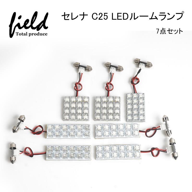 ■LEDルームランプセットセレナ C25 専用設計 LEDルームランプ フルセット 交換専用工具付き 全グレード対応 ルーム球 ランプ ライト 白/ホワイト｜field-ag