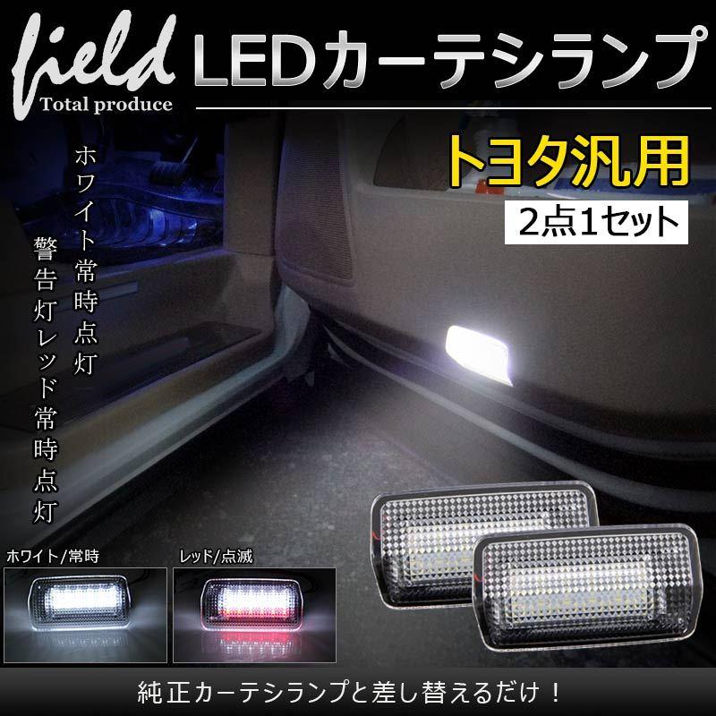 Led トヨタ車 レクサス車 汎用 カーテシランプ 2色発光 足元ホワイト照射 後続車警告レッド発光 ドアランプ Fld0506 Field Ag 通販 Yahoo ショッピング