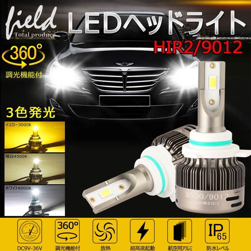 9012 Hir2 オールインワン Ledヘッドライト 6000kホワイト 4500k暖白 3000kイエロー 調光機能付き Ledフォグランプ 片側30w 6000lm Ss30 電装 パーツ Fld0529 Field Ag 通販 Yahoo ショッピング