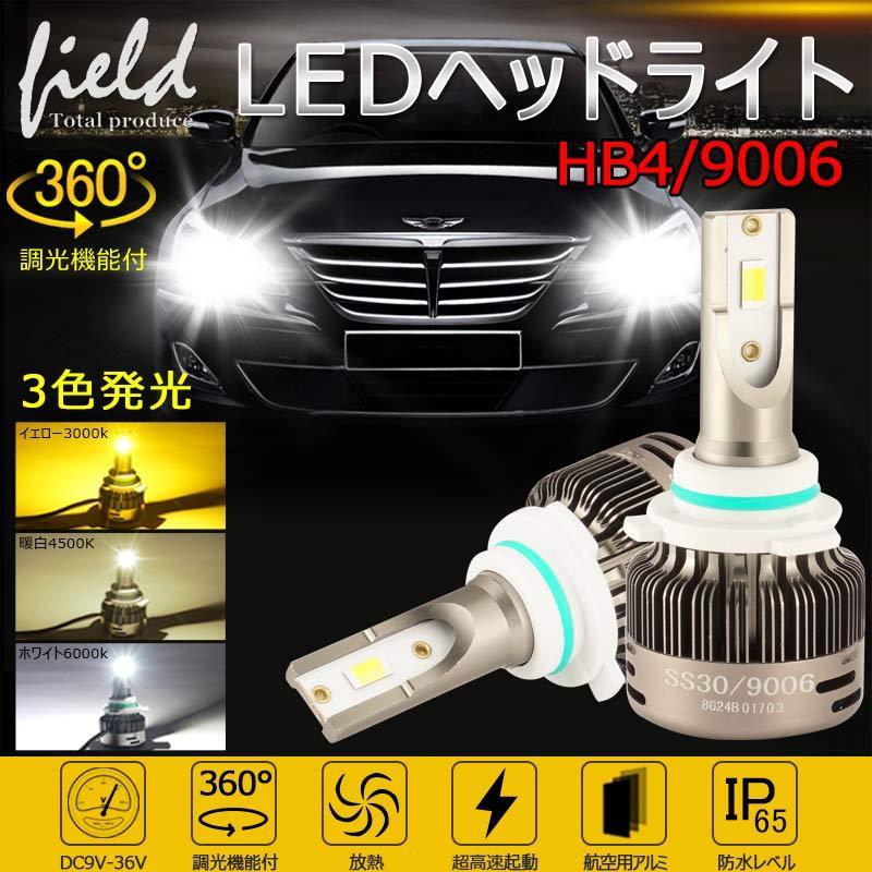 9006 Hb4 オールインワン Ledヘッドライト 6000kホワイト 4500k暖白 3000kイエロー 調光機能付き Ledフォグランプ 片側30w 6000lm Ss30 電装 パーツ Fld0531 Field Ag 通販 Yahoo ショッピング