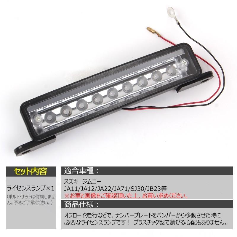 ▽スズキ ジムニー JA11 JA12 JB23 ナンバー 移設 移動用 LED