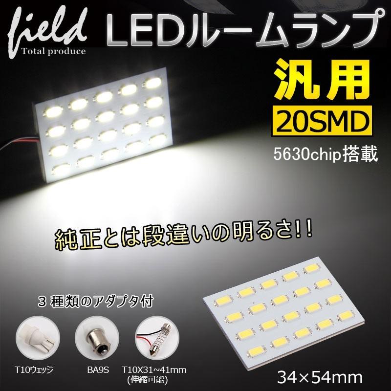 汎用 ルームランプ LED T10 BA9s T10×31〜42 12V 用 T10×37 ルーム球 室内灯 20連SMD 5630チップ 高輝度 コンパクト 小型｜field-ag