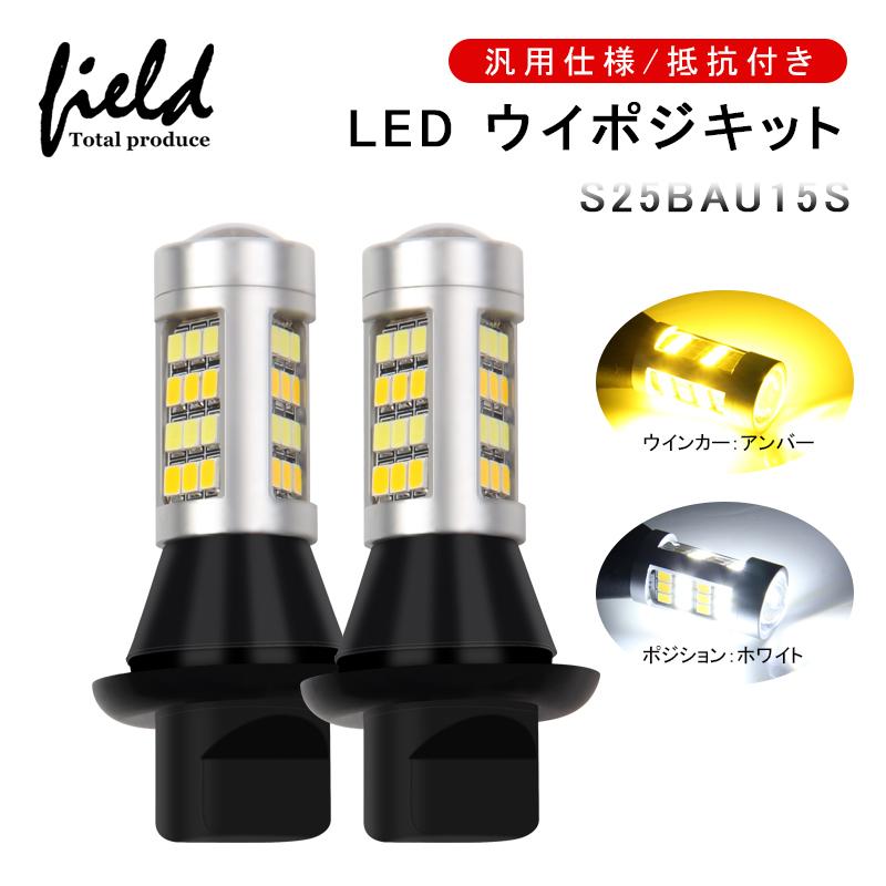 ウインカーポジションキット LEDウインカー s25ピン角度違い150°ル ツインカラー ホワイト アンバー 42連LED搭載モデル  5630SMDチップ 左右セット :FLD0608:FIELD-AG - 通販 - 