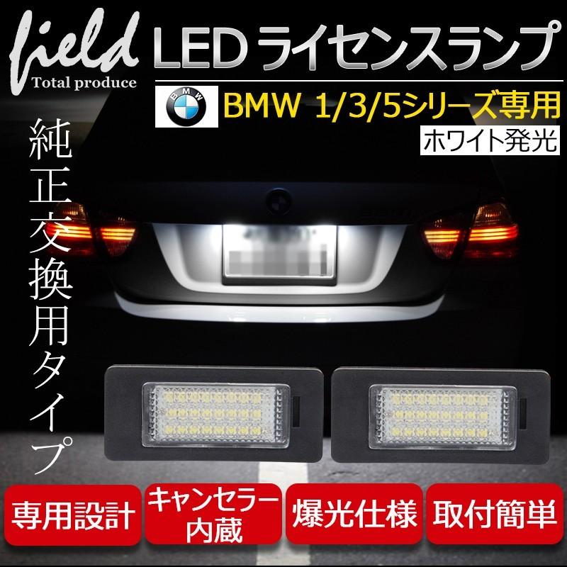 ▽BMW 1/3/5シリーズ専用 対応LEDナンバー灯ユニット 左右1台分セット