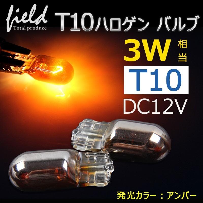 T10 ハロゲンランプ ウェッジ球 ステルス 純正t10 ハロゲンバルブ ウェッジ球 ステルス バルブ アンバー 2個 ウィンカー ウインカー ポジション等に オレンジ Fld0617 Field Ag 通販 Yahoo ショッピング