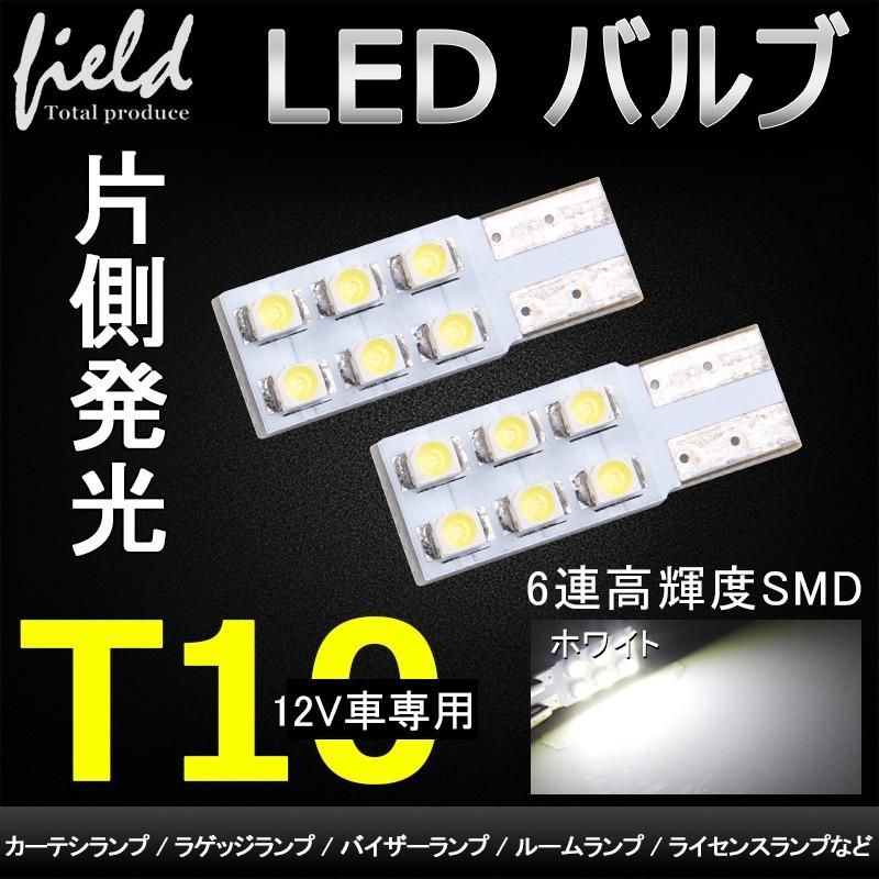 汎用 ルームランプ LED T10 12V 用 ルーム球 室内灯 6連SMD 高輝度 