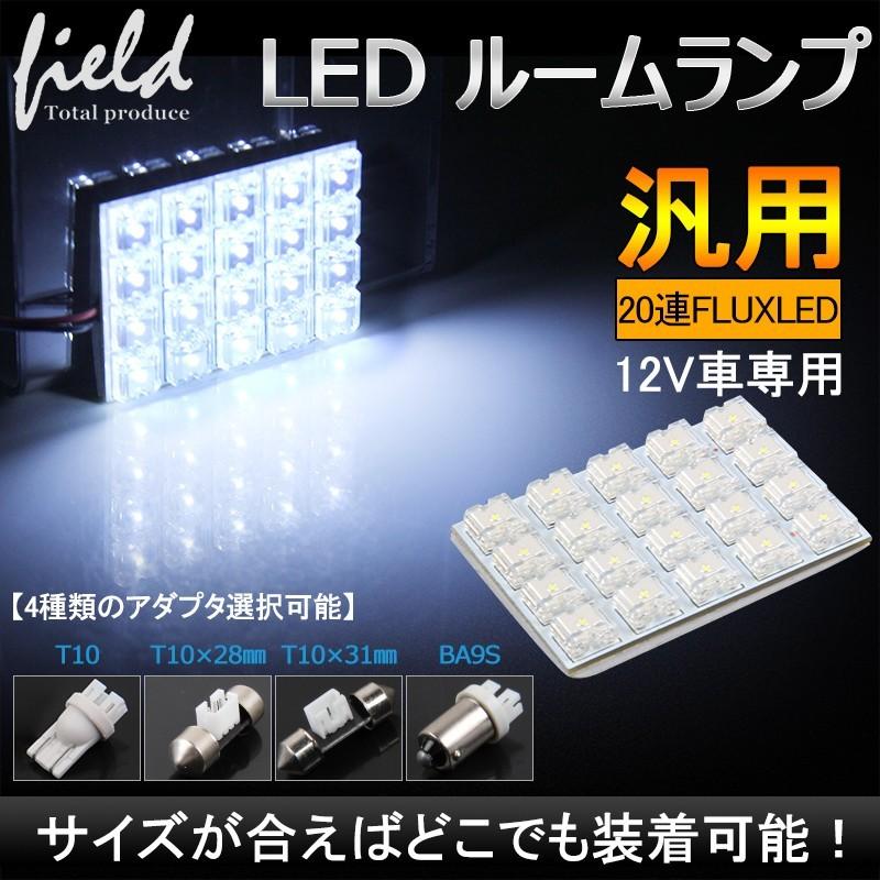 Led 簡単取付 交換 ルームランプ12v車用 Flux連 4 5 Led 基板 ルームランプ ホワイト 4種類端子選択可能 Fld0633 Field Ag 通販 Yahoo ショッピング