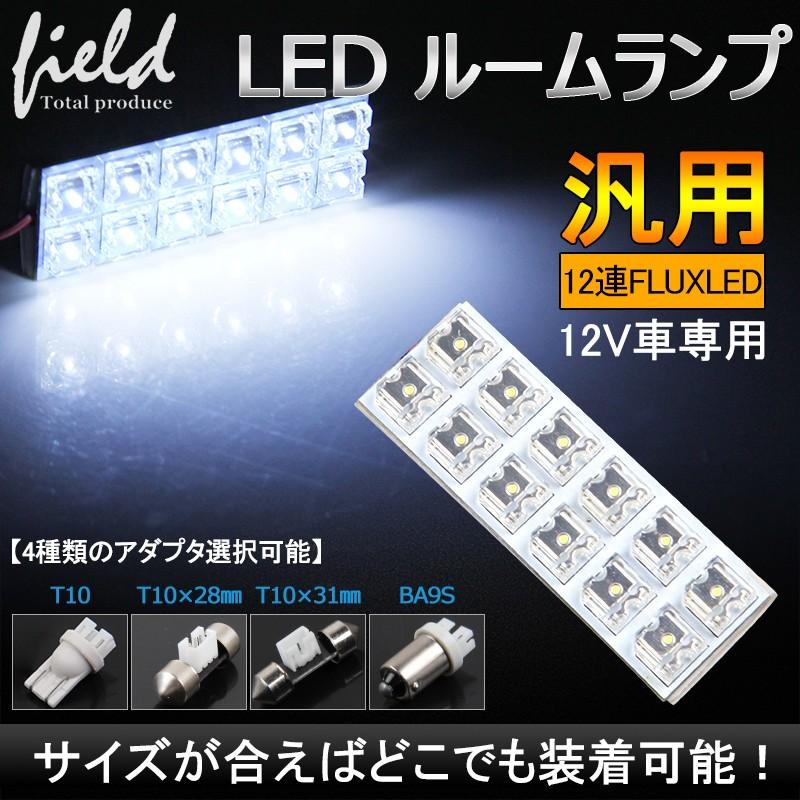 Led 簡単取付 交換 ルームランプ12v車用 Flux12連 3 4 Led 基板 ルームランプ ホワイト 4種類端子選択可能 Fld0634 Field Ag 通販 Yahoo ショッピング