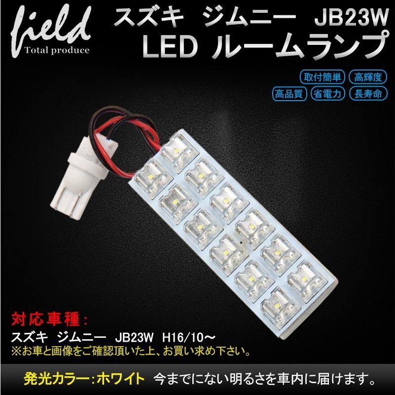 スズキ ジムニーJB23W用LEDルームランプキット FLUXタイプ1点セット 車内照明LEDライト カスタム :FLD0648:FIELD-AG -  通販 - Yahoo!ショッピング
