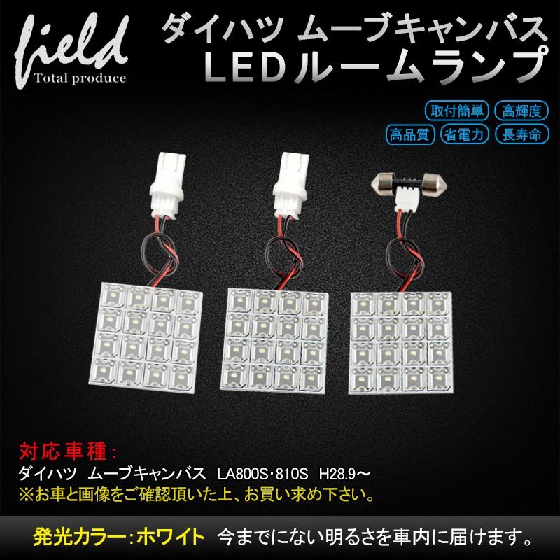 ダイハツ ムーブキャンバス LA800S・810S H28.9-用 LEDルームランプキット FLUXタイプ3点セット 車内照明 LEDライト  カスタム :FLD0651:FIELD-AG - 通販 - Yahoo!ショッピング