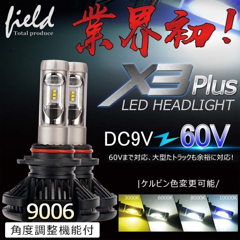 X3Plus LEDヘッドライト HB4/9006 6000LM 車検対応 業界初DC9~60V対応 長寿命 調整簡単 高輝度 IP67 ファンレス｜field-ag