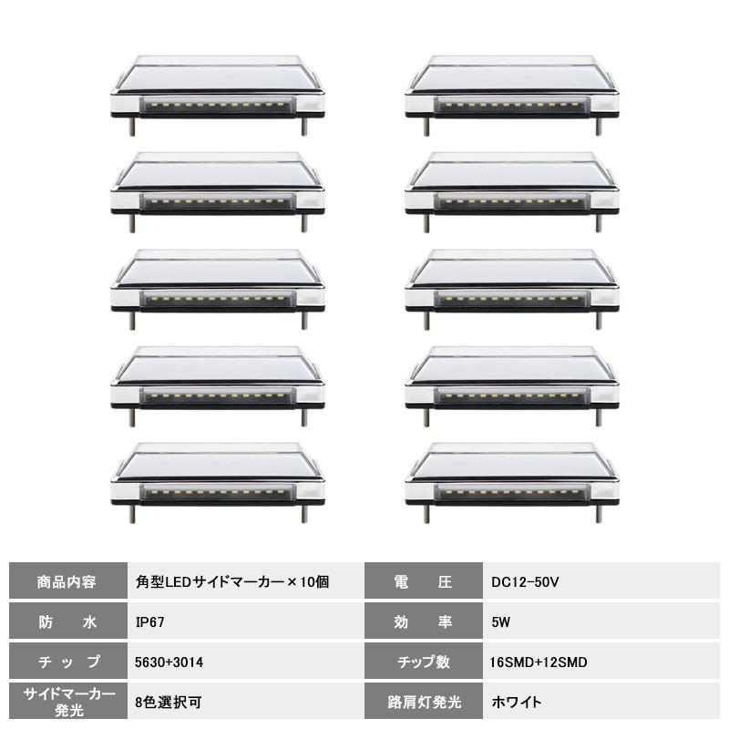 ▽トラック 軽自動車兼用 LEDサイドマーカー 10個セット 路肩灯