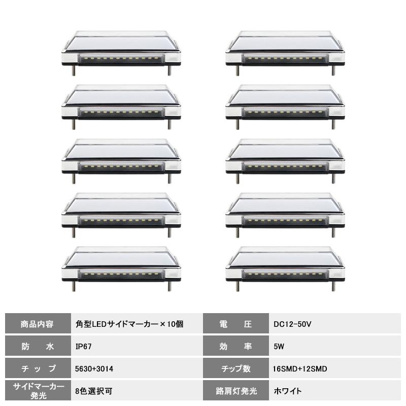 トラック 軽自動車兼用 LEDサイドマーカー 10個セット 路肩灯 角形面発光 8色選択可能 マーカーランプ 12V 24V車用 トラックマーカー LED28連 無極性 外装｜field-ag｜02