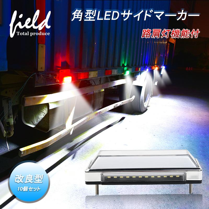 ▽トラック 軽自動車兼用 LEDサイドマーカー 10個セット 路肩灯 角形面