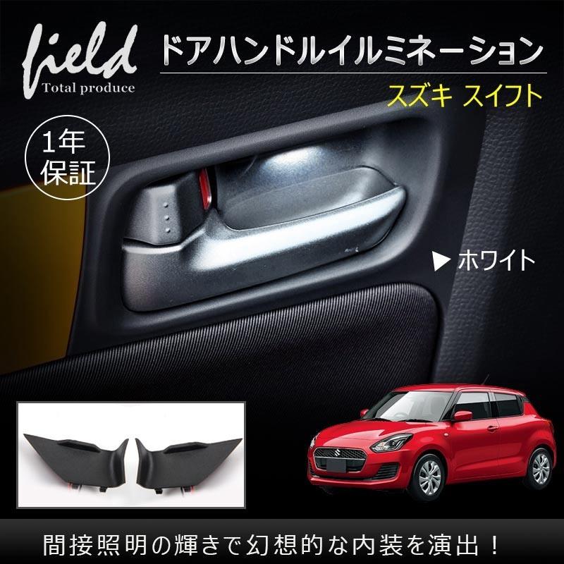 スズキ 新型スイフト ドアハンドル Led増設キット ルームランプ インナー ハンドルカバーホワイト アイスブルー 室内灯 ランプ ライト 内装 パーツ アクセサリー Fld0722 Field Ag 通販 Yahoo ショッピング