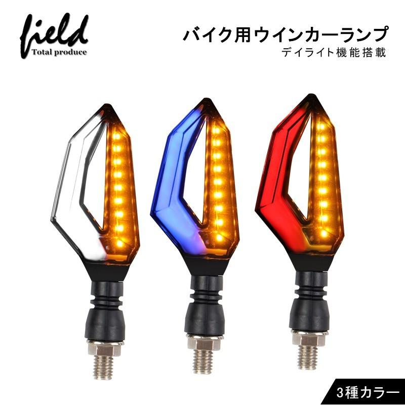 バイク用ウインカー デイライト機能搭載led ウインカー 汎用 ウィンカー 12v 左右セット 電装 バイクパーツ Fld0844a Field Ag 通販 Yahoo ショッピング