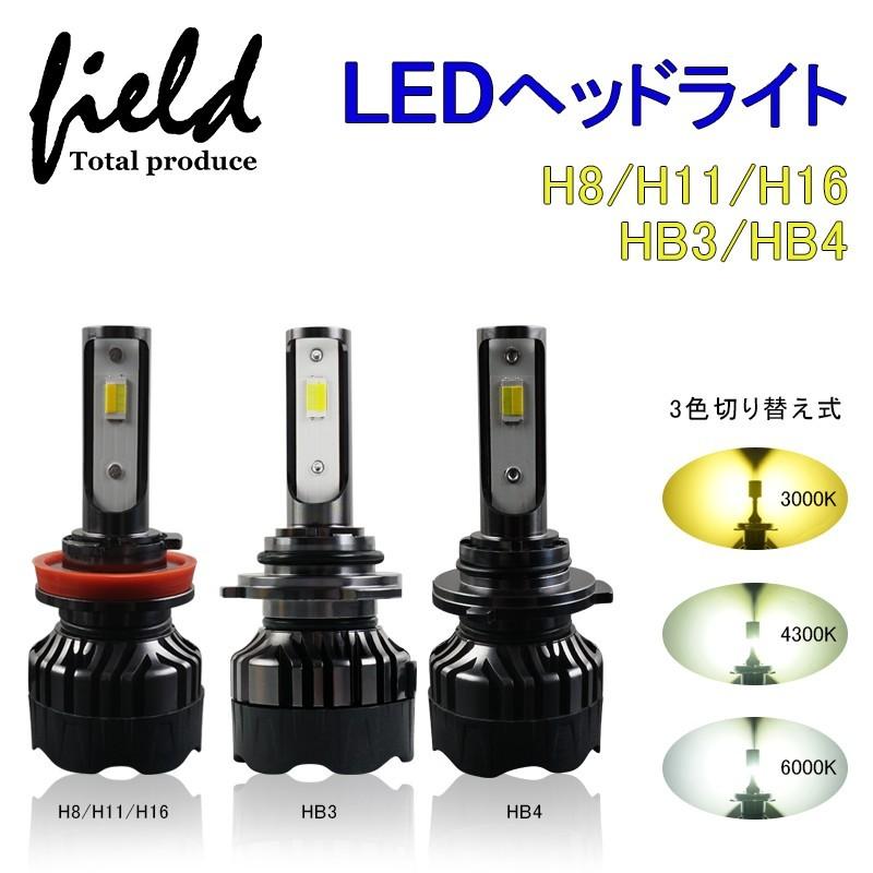 H8 H11 H16 ledヘッドライト HB3 HB4 3色発光 オールインワン LEDヘッドライト ホワイト イエロー LEDフォグランプ 3000LM｜field-ag｜01