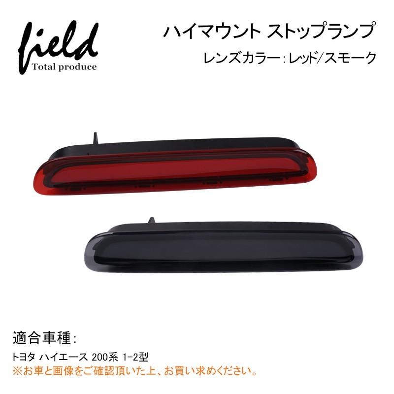 ▽トヨタ ハイエース 200系 1型 2型 3型（前期）ハイマウントストップ