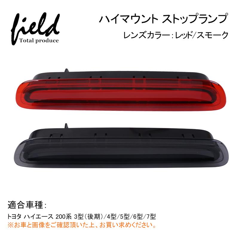 ハイエース ▽トヨタ 200系 ハイマウントストップランプ 3型（後期）/4
