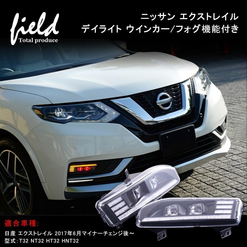 ニッサン T32 HT32 HNT32 エクストレイル 後期型 LEDデイライト