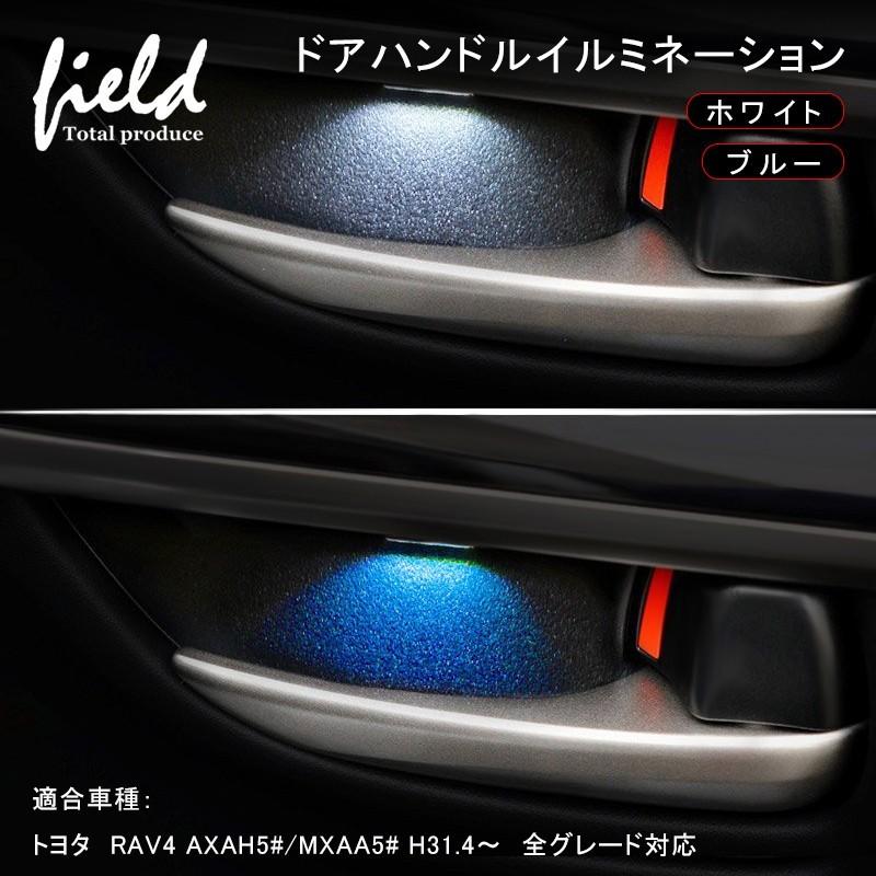 RAV4 □トヨタ H31.4〜全グレード対応 ドアハンドル LED増設 RAV4 □トヨタ H31.4〜全グレード対応 ドアハンドル LED増設