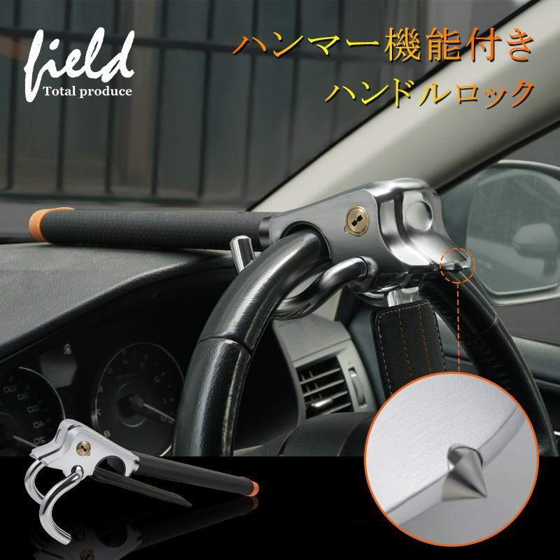 ステアリングロック ハンマー機能付き ハンドルロック 盗難防止 クラクションが鳴る リレーアタック対策グッズ 窃盗対策 窓割り 車 防犯 幅広い Fld1081 Field Ag 通販 Yahoo ショッピング