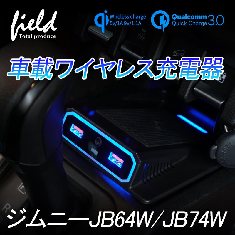 ジムニー Jb64w シエラ Jb74 増設車載ワイヤレス充電器 Qi充電 Qc3 0急速充電 スマホ 充電器 無線充電器 車載qi 急速充電器 Jimny Jb64 Fld1099 Field Ag 通販 Yahoo ショッピング