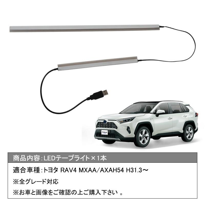 トヨタ RAV4 50系 センター 助手席イルミネーションライト アイスブルー発光 ブルー発光 USB入力 LEDテープ  シリコンタイプ 室内 ルームランプ｜field-ag｜02