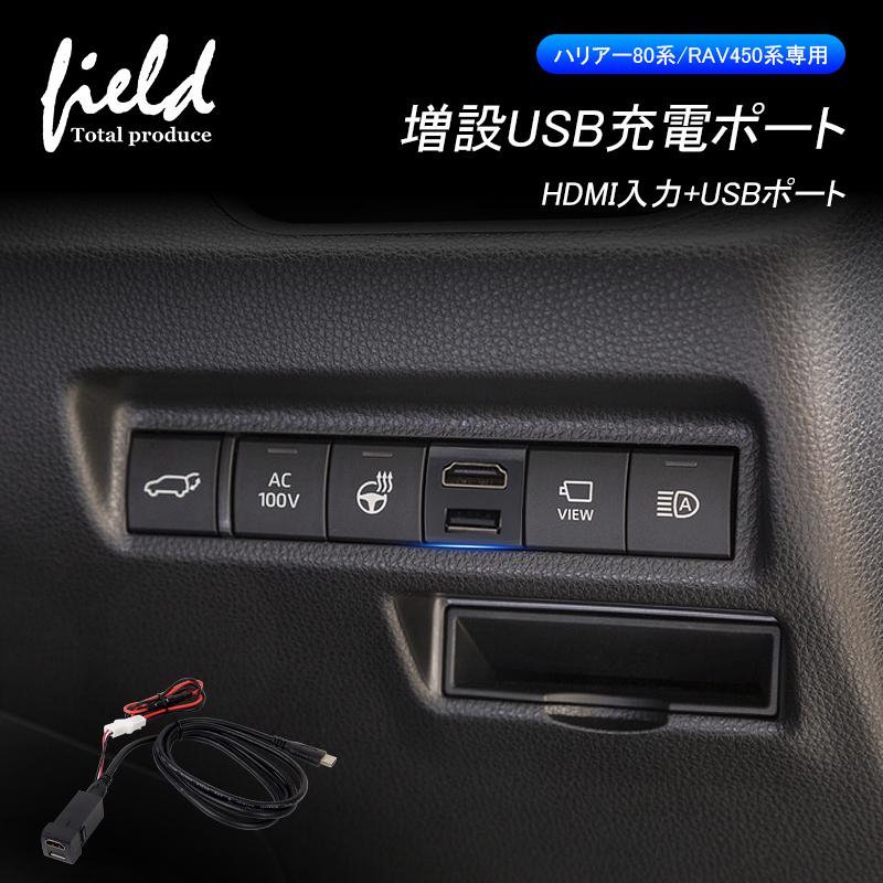 ハリアー80系 Rav450系専用 増設usb充電ポート Usb充電 Hdmi入力 カプラーオンタイプ トヨタ スイッチホール 充電器 Fld1139 Field Ag 通販 Yahoo ショッピング