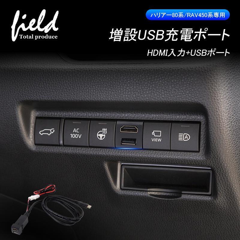 ハリアー80系 RAV450系専用 増設USB充電ポート USB充電 HDMI入力 カプラーオンタイプ トヨタ スイッチホール  充電器｜field-ag