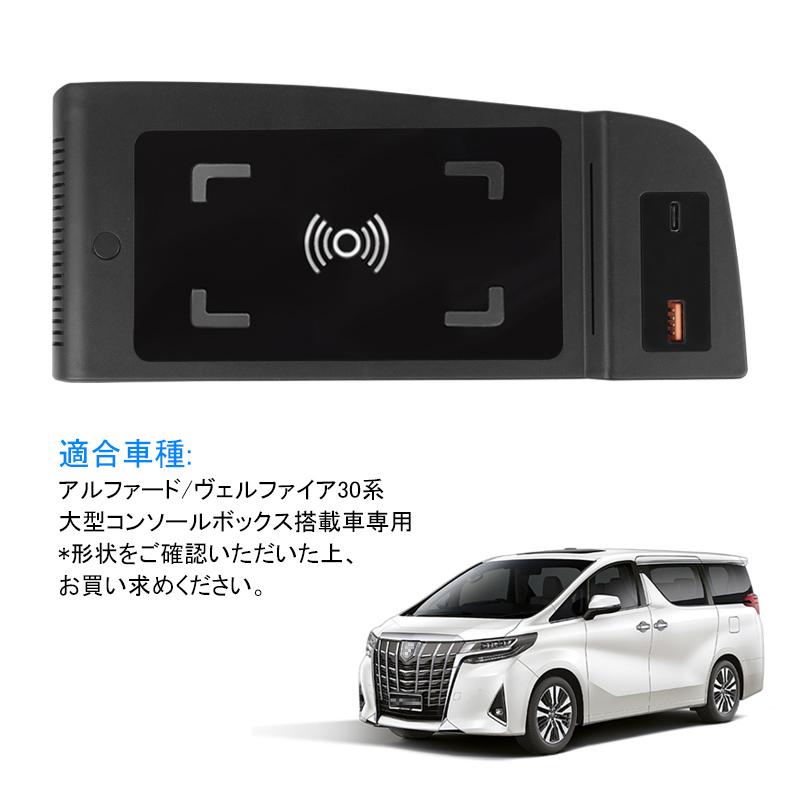 アルファード/ヴェルファイア30系 増設車載ワイヤレス充電器 QI充電+QC3.0急速充電 スマホ 充電器 無線充電器 車載QI 急速充電器 異物検査機能 取付簡単｜field-ag｜10