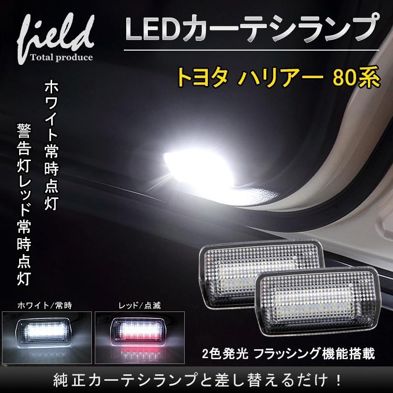 トヨタ ハリアー80系 専用 カーテシランプ 2色 フラッシンク機能付き 足元ホワイト照射 後続車警告 ホワイト レッド発光 ドアランプ カプラーオン仕様 Fld1185 Field Ag 通販 Yahoo ショッピング