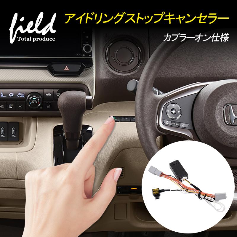 ホンダ N-BOX JF3/JF4車用 アイドリングストップキャンセラー カプラーオン仕様 エンジンONでアイドリングストップOFF 切り替え可能｜field-ag