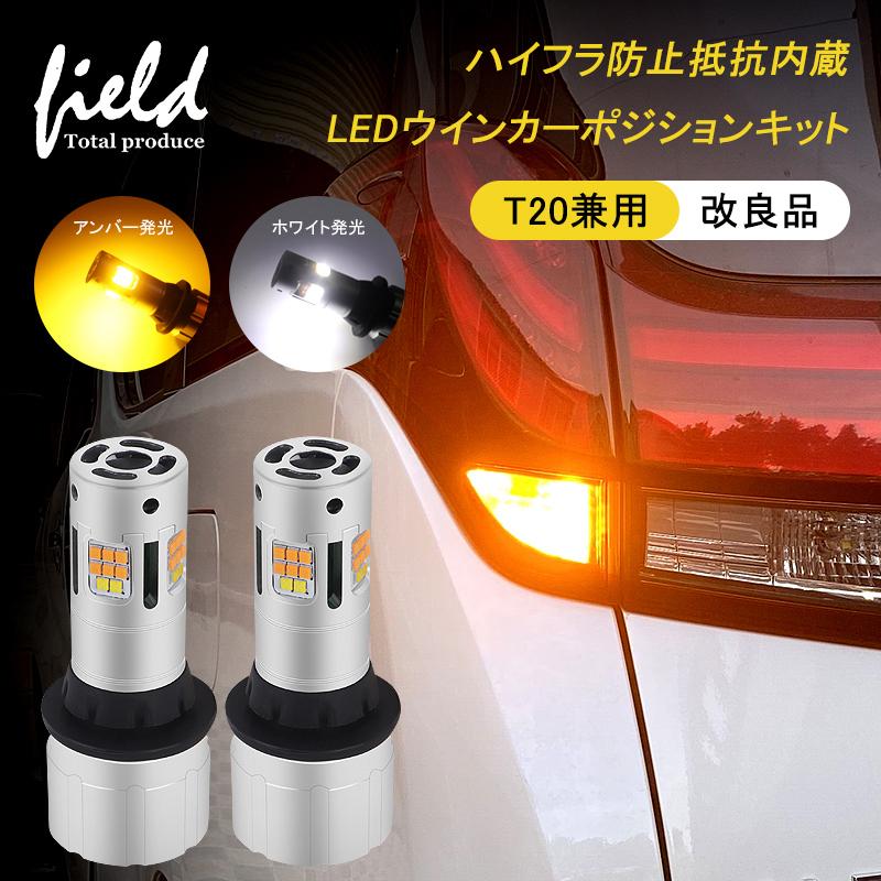 ▼LEDウインカーポジションキット T20兼用 ハイフラ防止抵抗内蔵 LEDウインカー ツインカラー T20 ピンチ部違い シングル 無極性 キャンセラー ステルス｜field-ag