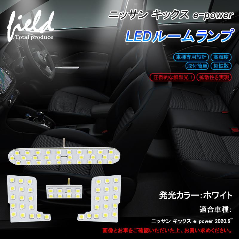 日産 キックス E Power Ledルームランプ フル セット Led 純白 ホワイト 白 交換専用工具付き 室内灯 ルーム球 車種専用設計 ニッサン 内装 パーツ Fld1250 Field Ag 通販 Yahoo ショッピング