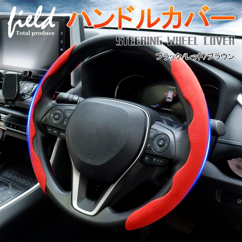 ハンドルカバー ステアリングカバー 汎用 軽自動車 普通車 おしゃれ 汚れ防止 滑り止め ハンドル 保護カバー カスタムはめ込み式 取付簡単 :fld1338:FIELD-AG - 通販 - Yahoo!ショッピング ハンドルカバー ステアリングカバー 汎用 軽自動車 普通車 おしゃれ 汚れ防止 滑り止め ハンドル 保護カバー カスタムはめ込み式 取付簡単 :fld1338:FIELD-AG - 通販 - Yahoo!ショッピング