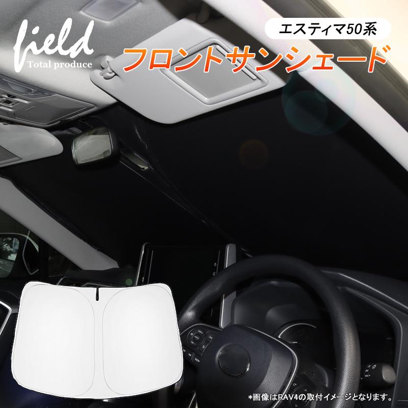 50系エスティマ用サンシェード 車用サンシェード1台分 フロントサイドリアセット トヨタ
