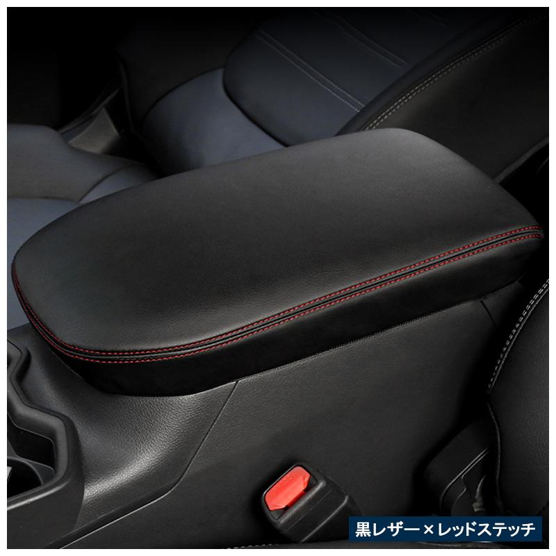 トヨタ（TOYOTA） 新型 RAV4 50系 アームレストカバー コンソール