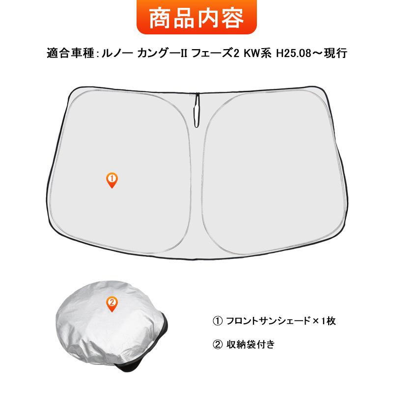 ルノーカングーII フェーズ2 KW系 専用 フロントシェード サンシェード