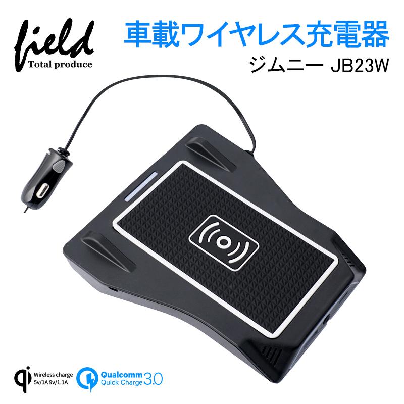 ▼ジムニーJB23W JIMNY 増設車載ワイヤレス充電器 QI充電+QC3.0急速充電 スマホ 充電器 無線充電器 車載QI 急速充電器 JIMNY 異物検査機能