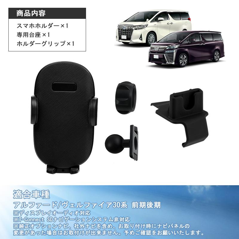 ▽アルファード/ヴェルファイア30系 専用 スマホホルダー 運転席用