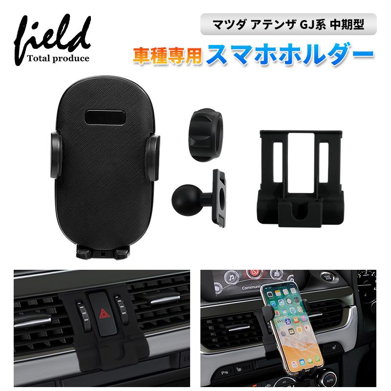 ▽マツダ アテンザ GJ系 中期型 専用 スマホホルダー カーホルダ ▽マツダ アテンザ GJ系 中期型 専用 スマホホルダー カーホルダ