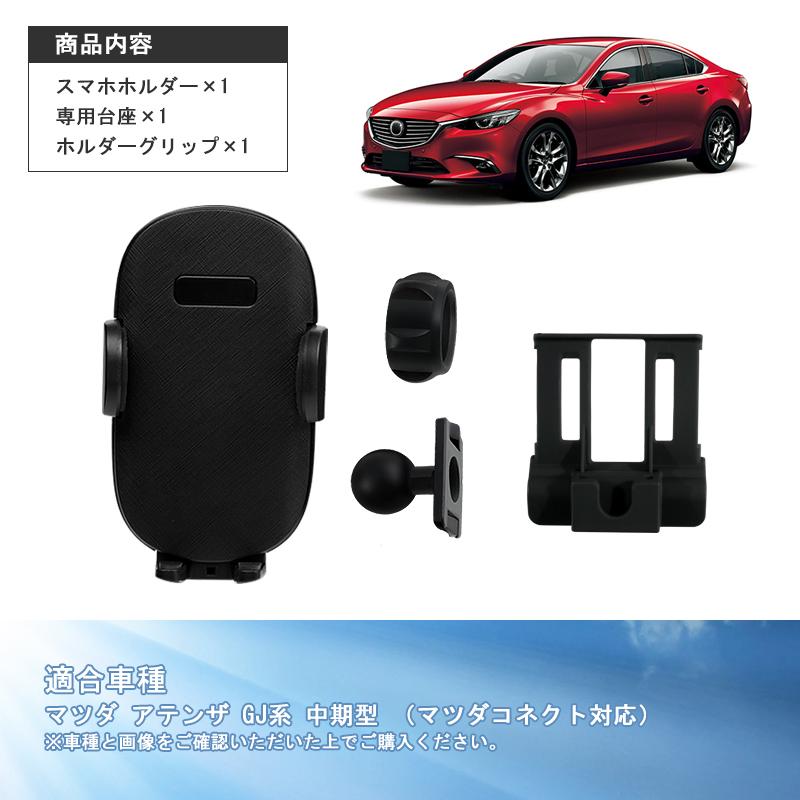 ▽マツダ アテンザ GJ系 中期型 専用 スマホホルダー カーホルダ ▽マツダ アテンザ GJ系 中期型 専用 スマホホルダー カーホルダ
