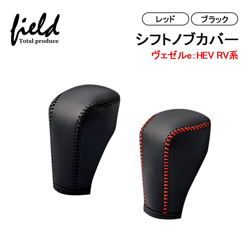 新型ヴェゼル E Hev Rv3 Rv4 Rv5 Rv6 Vezel 本革製 汚れ防止 シフトノブカバー レッド レザー シフトグリップカバー 実物 キズ防止 ブラック