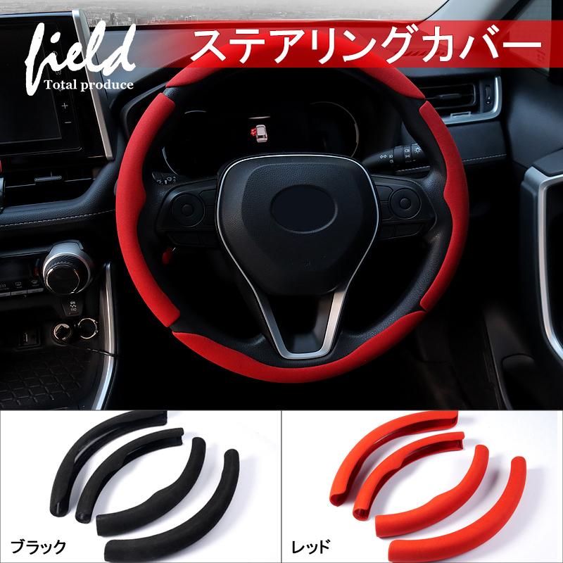 ハンドルカバー 車用 ステアリングカバー 4ピースセット ブラック レッド 汎用 軽自動車 普通車 滑り止め ハンドル 保護カバー アクセサリー はめ込み式 Fld1486 Field Ag 通販 Yahoo ショッピング